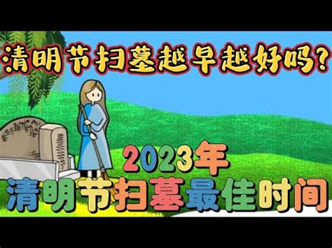 2024適合掃墓的日子|【2024 清明掃墓吉日】農民曆告訴你，適合掃墓的好。